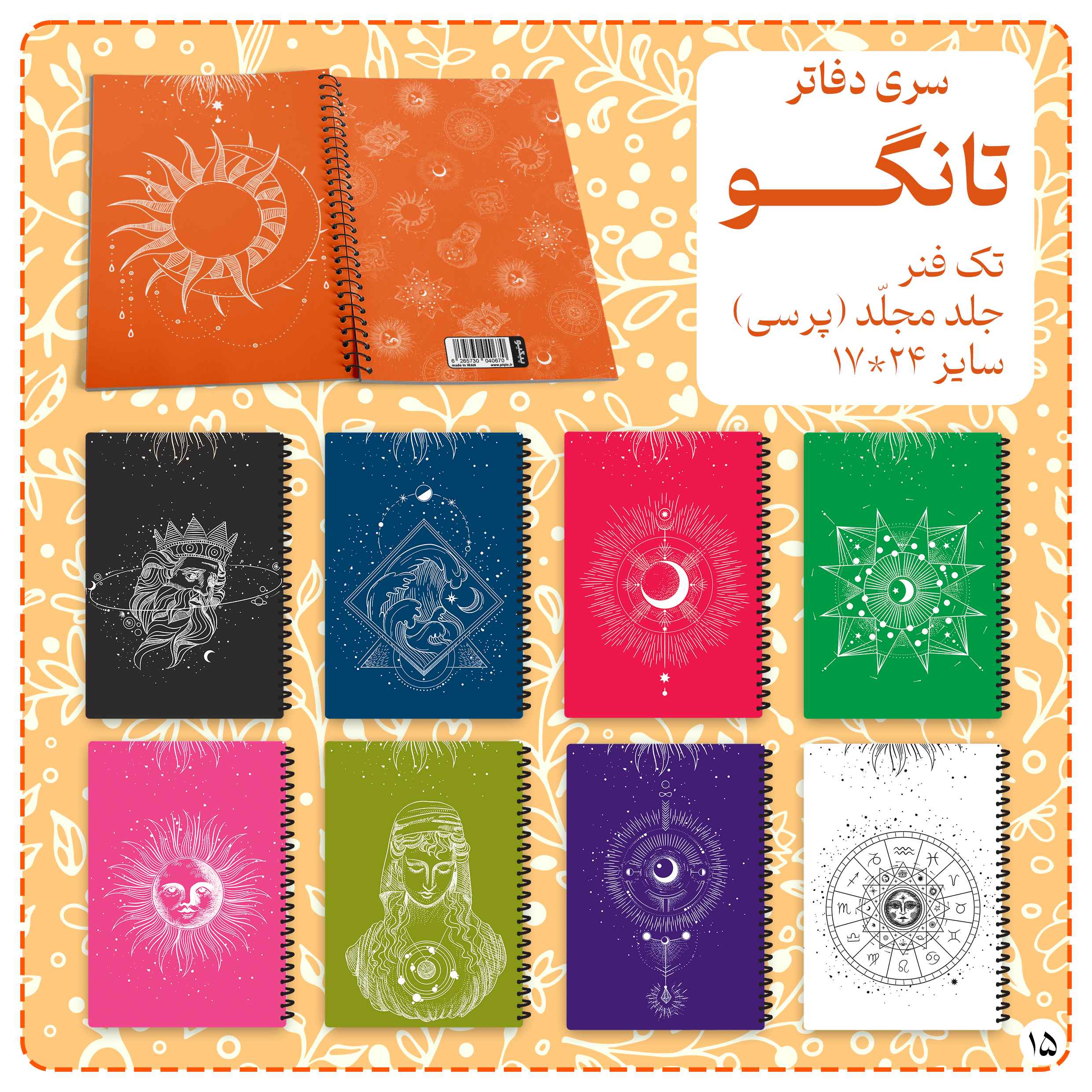 دفاتر مجلد سری تانگو