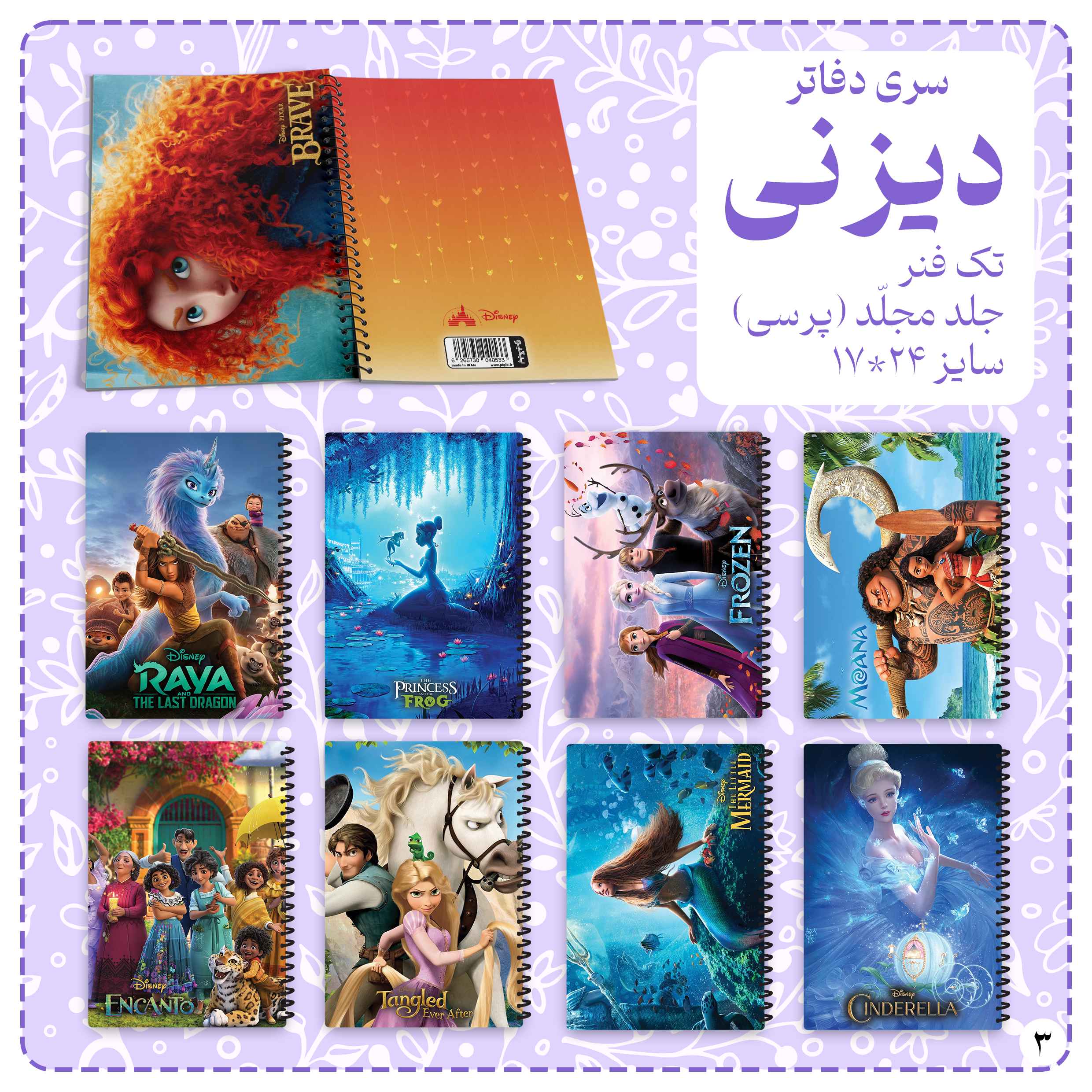 دفاتر مجلد سری دیزنی