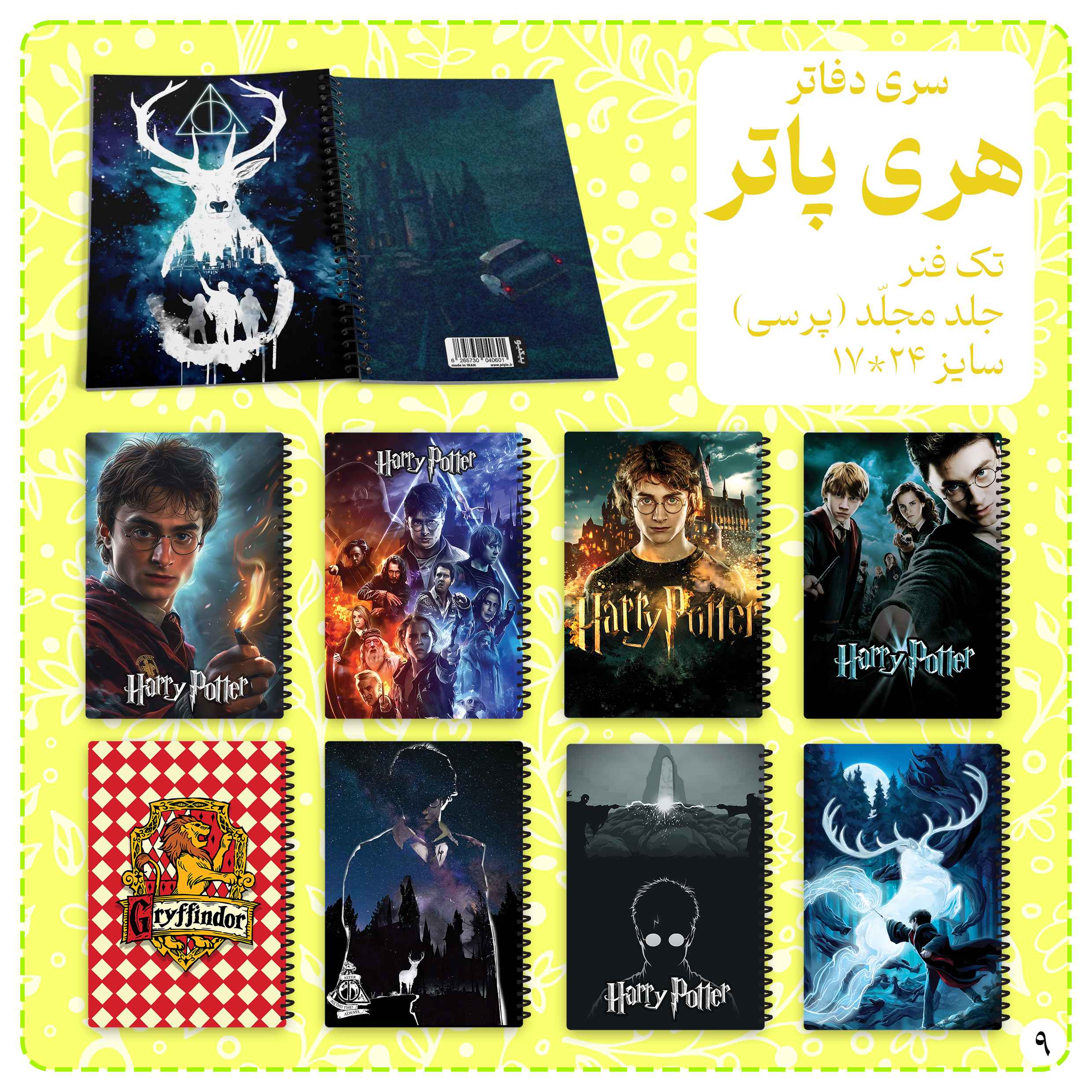 دفاتر مجلد سری هری پاتر